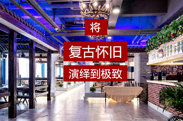 餐廳裝修——將復(fù)古懷舊演繹到極致(圖1) 餐廳裝修——將復(fù)古懷舊演繹到極致(圖1)