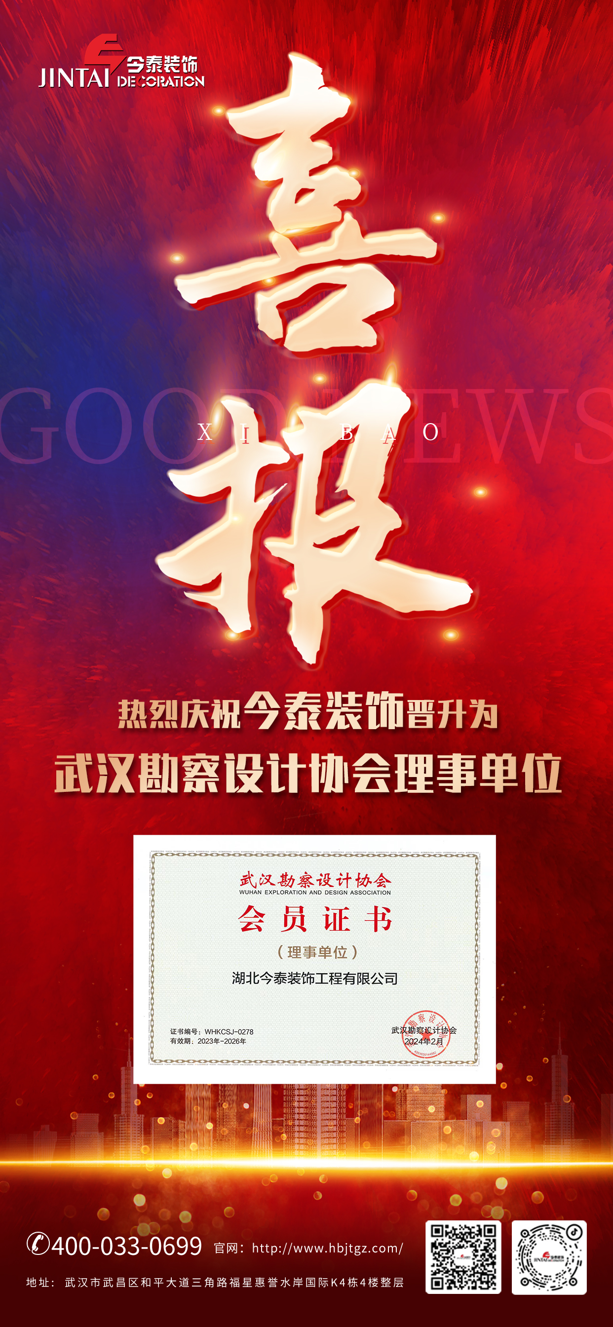 【喜報(bào)】熱烈慶祝今泰裝飾晉升為武漢勘察設(shè)計(jì)協(xié)會理事單位(圖2)